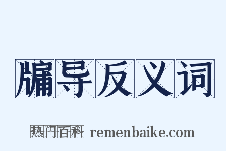 牖导反义词是什么意思的图片